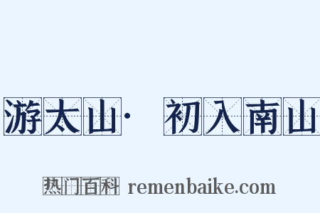 游太山·初入南山是什么意思的图片